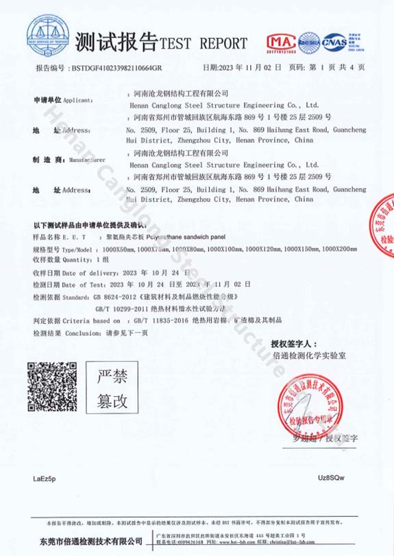 PU夹芯板防火测试报告