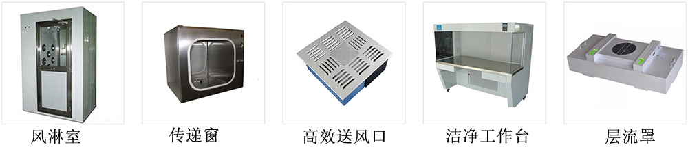 洁净室设备